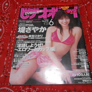 【ビデオボーイ 2002年6月号 若槻千夏堤さやか】の画像1