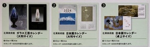 2025年版 北澤美術館 カレンダー 1点 申込書 キッツ 株主優待 ガラス工芸 日本画 大判サイズ 卓上サイズ