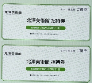 最新 北澤美術館 招待券 2枚セット ペア 2025年3月31日有効期限 株主優待 キッツ