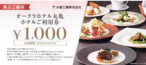 即決 大倉工業 株主優待券 オークラホテル丸亀　お食事券　 4000円分 (1000円×4枚)　2025年3月31日まで