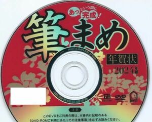 ◆最安◆迅速発送◆筆まめ Ver.33 ベーシック 新品 DVD-ROM 2024年版 年賀状 宛名 印刷 住所録 辰年 たつ年 龍年