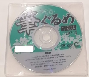 ◆最安◆送料無料◆匿名配送◆迅速発送◆新品 筆ぐるめ 30 特別版 DVD-ROM 2024年 年賀状 宛名 印刷 住所録 クーポン消化