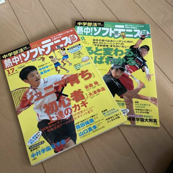 熱中ソフトテニス部　平成25年 17号　19号　2冊