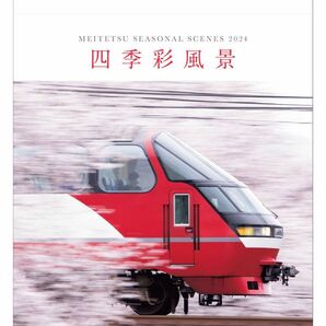 【新品未使用未開封】2024 名鉄 壁掛けカレンダー 四季彩風景 鉄道 列車 電車 風景 景色 写真