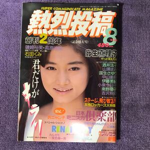 熱烈投稿 1987年8月号 麻生真理子 中山美穂 酒井法子 アイドル ブルマ チアガール ダンス バトン アクション 匿名配送 送料無料