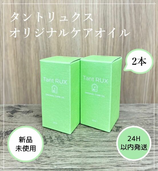 タントリュクス　ケアオイル　30mL 2個