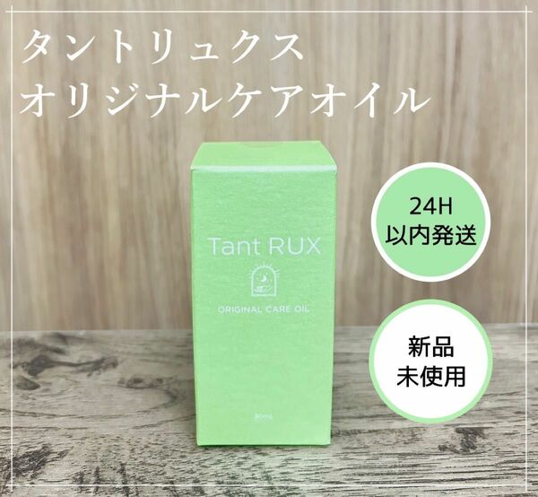 タントリュクス　ケアオイル　30mL