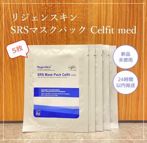 【RegenSkin正規品】リジェンスキン SRSマスクパック 5枚