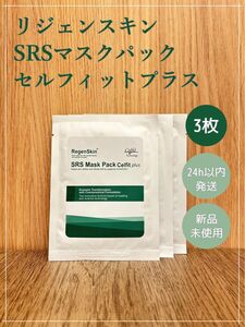 【RegenSkin正規品】リジェンスキンSRSマスク セルフィットプラス 3枚