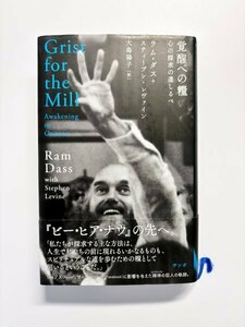 覚醒への糧 心の探求の道しるべ　ラム・ダス