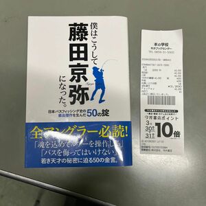 僕はこうして藤田京弥になった。　日本バスフィッシング史の最高傑作を生んだ５０の掟 藤田京弥／著