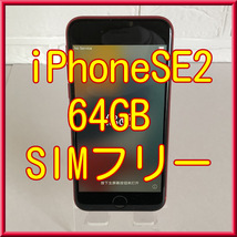 iPhoneSE　第2世代　64GB　プロダクトレッド　MX9U2J/A 　(4)_画像1