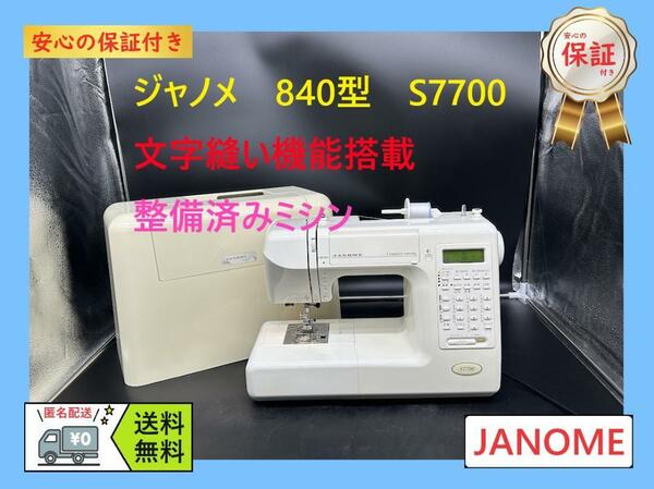 ★安心の保証付き★　ジャノメ　S-7700 　文字縫い　コンピュータミシン本体