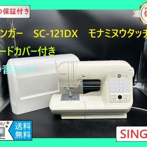 ★安心保証★　シンガー　モナミヌウタッチ　SC-121DX 　整備済みミシン本体