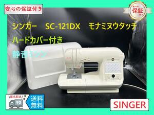 ★安心保証★　シンガー　モナミヌウタッチ　SC-121DX 　整備済みミシン本体