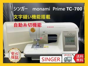 ★安心の保証付き★　シンガー　TC-700　モナミプライム　整備済みミシン本体