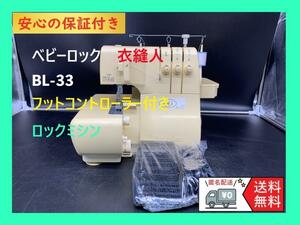 ★安心の保証付き★ベビーロック　衣縫人　BL33　整備済みロックミシン本体