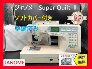 ★安心の保証付き★ジャノメ　スーパーキルトⅡ　846型　整備済み　ミシン本体