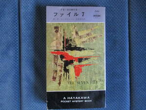 W・P・マッギヴァーン『ファイル7』早川書房　昭和37年　佐倉潤吾訳　経年変色　表紙端折れ