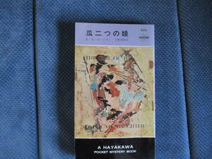 E・S・ガードナー『瓜二つの娘』早川書房　昭和36年　宇野利泰訳　経年変色　表紙端折れ