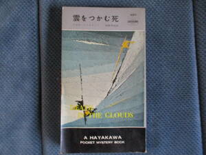 アガサ・クリスティー『雲をつかむ死』早川書房　昭和34年　加島祥造訳　経年変色　表紙折れ