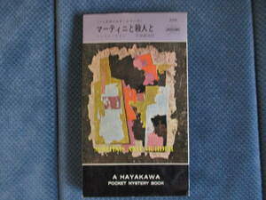 ヘンリイ・ケイン『マーティニと殺人と』早川書房　昭和37年　中田耕治訳　ハードボイルド・シリーズ　経年変色