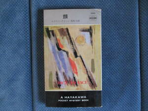 エラリイ・クイーン『顔』早川書房　昭和43年　尾坂力訳　経年変色　表紙傷み