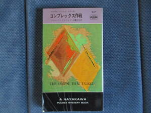 リチャード・テルフェア『コンプレックス作戦』早川書房　昭和41年　小鷹信光訳　モンティ・ナッシュ・シリーズ　経年変色　表紙傷み