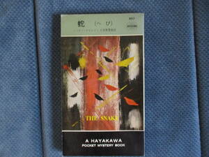 ミッキー・スピレイン『蛇』早川書房　昭和40年　小笠原豊樹訳　経年変色　表紙端折れ