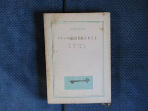 F・W・クロフツ『フレンチ油田を掘りあてる』創元推理文庫　1960年　井上勇訳　経年変色・表紙汚　裸本