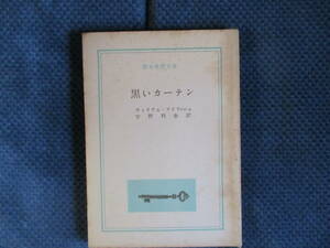 ウィリアム・アイリッシュ『黒いカーテン』創元推理文庫　1960年　宇野利泰訳　経年変色　裸本