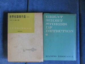 『世界短篇傑作集 二』東京創元社　昭和32年　江戸川乱歩編　世界推理小説全集51　経年変色　小口シミ・ヤケ