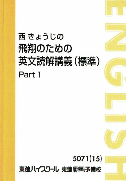 飛翔のための英文読解講義(標準) (全30講) 西きょうじ 英語 大学受験