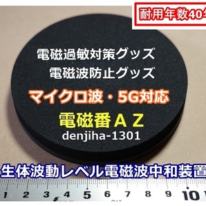 5G電磁波ノイズ汚染防御グッズ 不眠・過敏対策 有害電磁波無害化「電磁番AZ」2点セット・送料無料