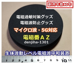 5G電磁波ノイズ汚染防御グッズ 不眠・過敏対策 有害電磁波無害化「電磁番AZ」2点セット・送料無料