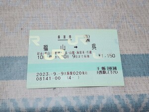 大阪駅020発行乗車券福山→呉乗車券コレクション用未使用(療割印字、黄ばみあり)