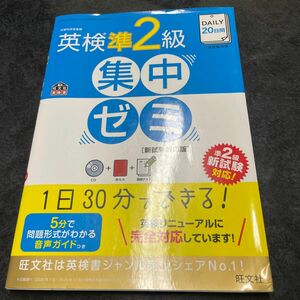 【CD付】 DAILY20日間 英検準2級集中ゼミ 新試験対応版 (旺文社英検書)