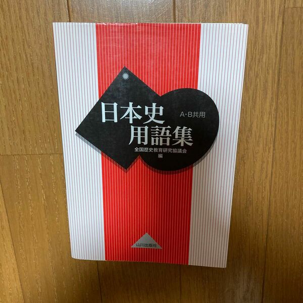 日本史用語集　Ａ・Ｂ共用 全国歴史教育研究協議会／編