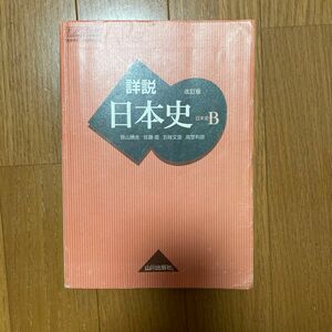 詳説日本史B 改訂版 [日B309] 文部科学省検定済教科書 【81山川/日B309】