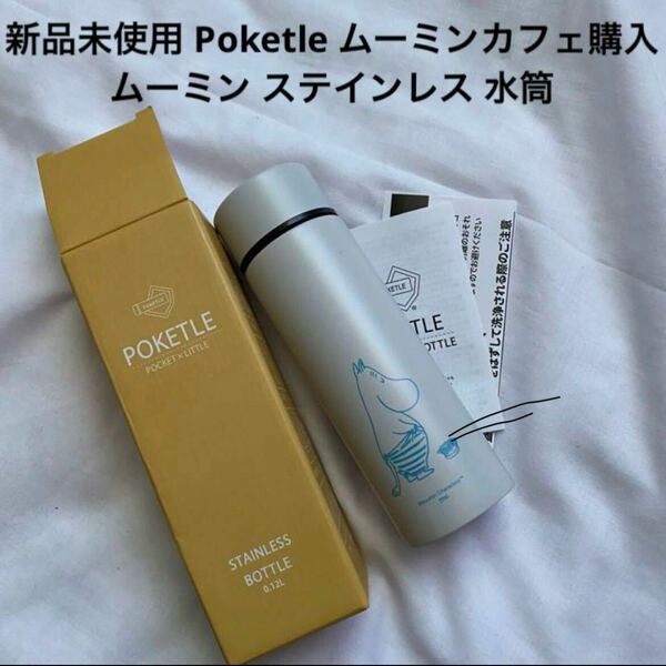 新品未使用 Poketle ムーミンカフェ購入 ムーミン ステインレス 水筒