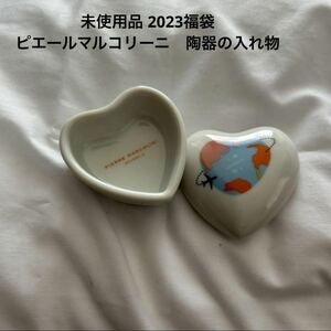 未使用品 2023福袋 ピエールマルコリーニ 陶器の入れ物