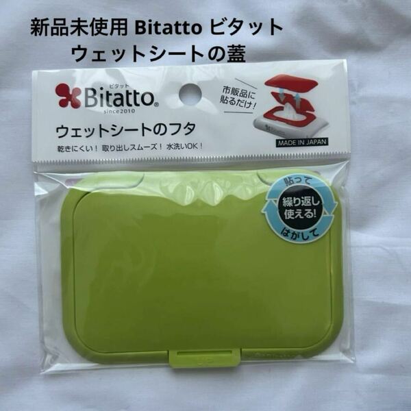新品未使用 Bitatto ビタット ウェットシートの蓋