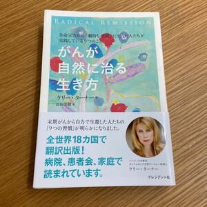 【幸せを呼ぶ中古本】がんが自然に治る生き方 ケリー・ターナー／著　長田美穂／訳