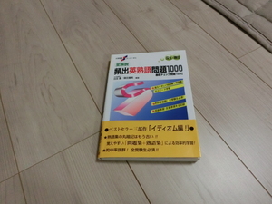 大学受験スーパーゼミ　頻出漢字熟語問題1000　書き込みなし