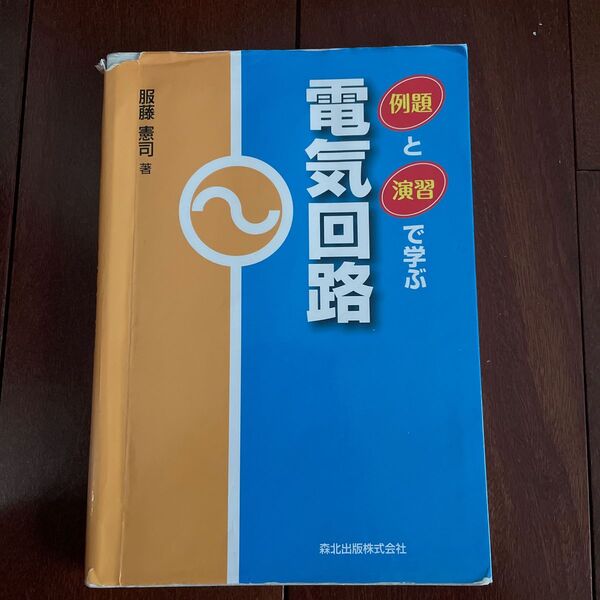 例題と演習で学ぶ電気回路 服藤憲司／著