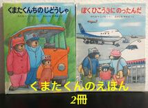 ◆絶版・希少本◆「ぼくひこうきにのったんだ」「くまたくんちのじどうしゃ」2冊　アニメのりものえほん　あかね書房_画像1