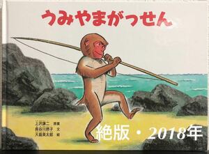 ◆絶版◆「うみやまがっせん」こどものとも　年中向き　特製版　福音館書店　2014年　希少本