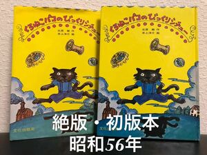 ◆絶版・希少・初版本◆「くろねこパコのびっくりシチュー」井上洋介　北原樹　文化出版局　昭和56年　入手困難本　児童書　絵本