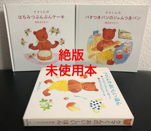 ◆絶版・未使用◆「クマくんのおいしいほん」バタつきパンのジャムつきパン　はちみつぶんぶんケーキ　柳生まち子　福音館　2002年