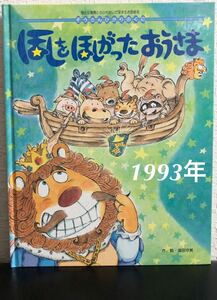 ◆当時物・絶版◆「ほしをほしがったおうさま」ぞうさんひかりのくに　塩田守夫　ひかりのくに　1993年　レトロ絵本